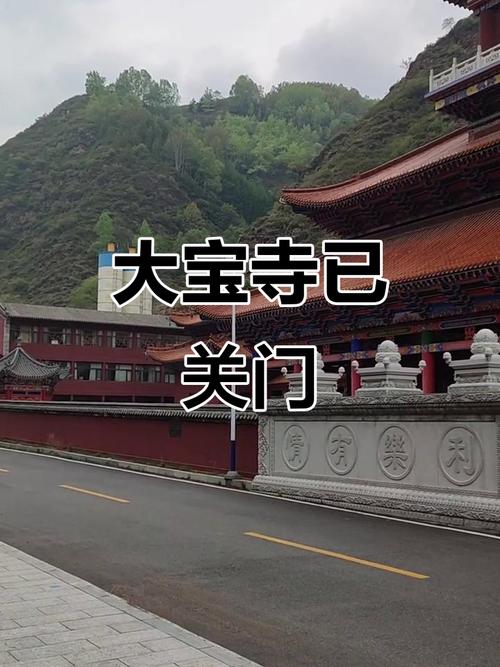 五台山大宝寺闭园了吗？开放时间及没人的原因全知道