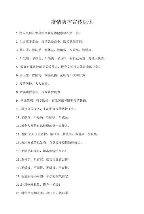 疫情防控宣传知识：标语、主题及十不准内容全知道